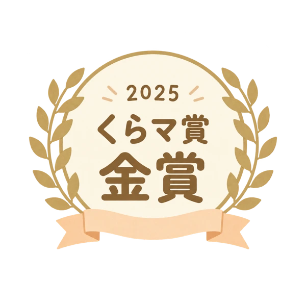 2025 くらマ賞 金賞