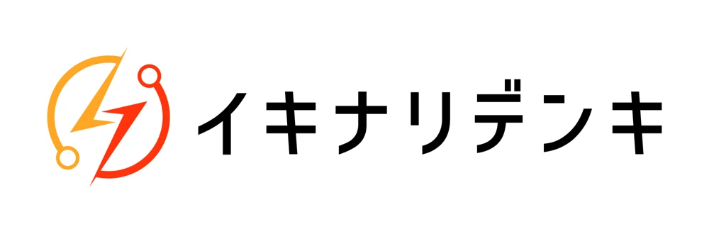 イキナリデンキ